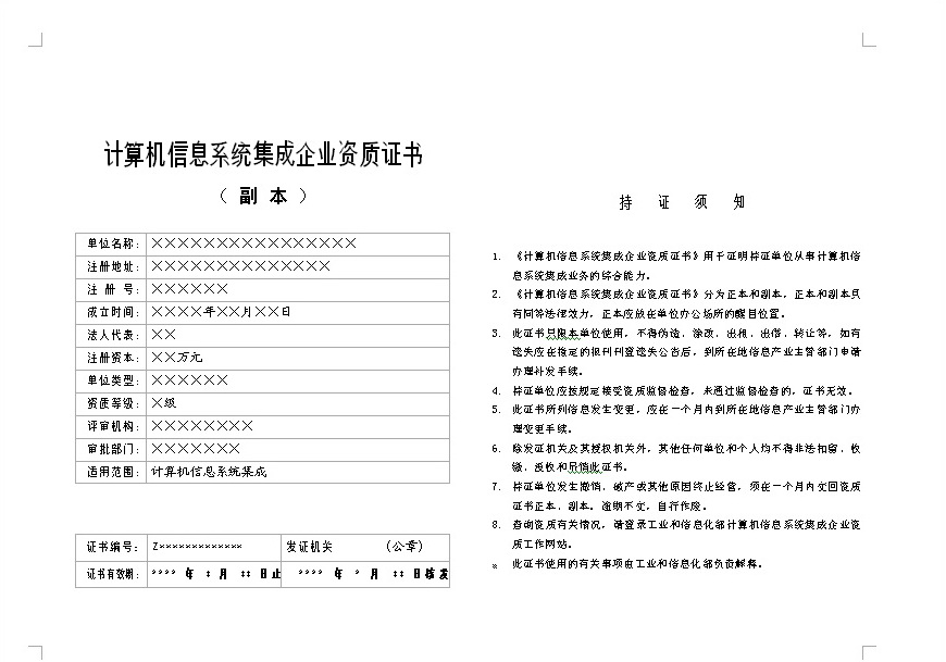 关于启用新版计算机信息系统集成企业资质证书样式的通知