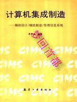 计算机信息系统集成中的计算机辅助管理 产品参考与实施全景