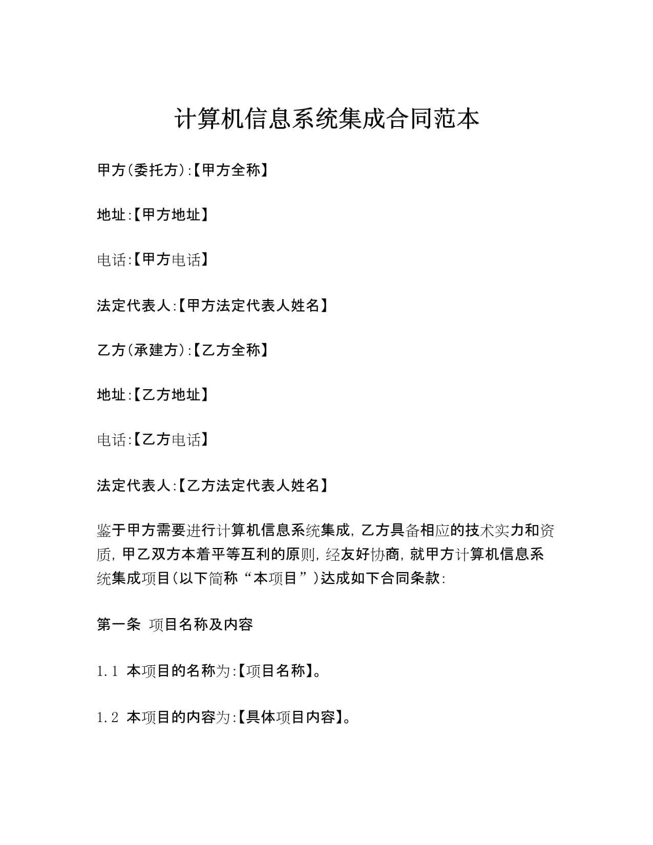 计算机信息系统集成合同范本解析与核心条款指南