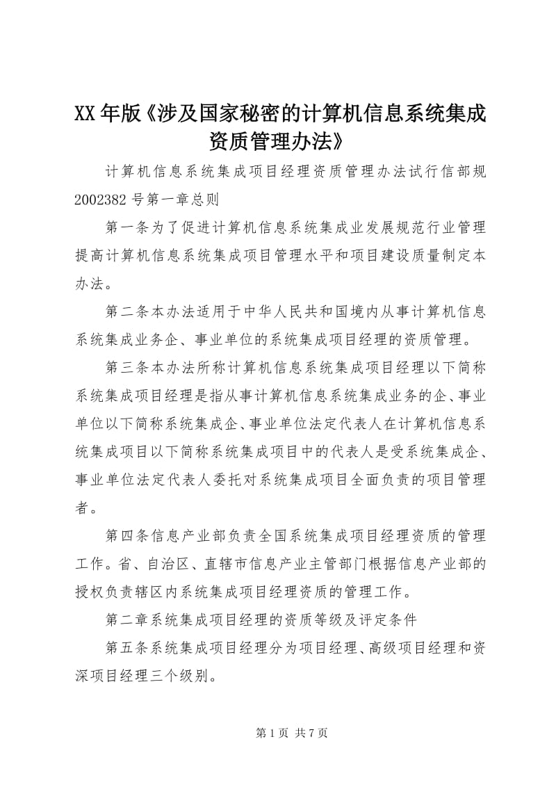 《涉及国家秘密的计算机信息系统集成资质管理办法》解读